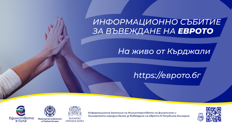 Информационна среща за въвеждане на еврото в България