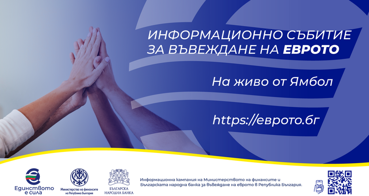 Информационна среща за въвеждане на еврото в България