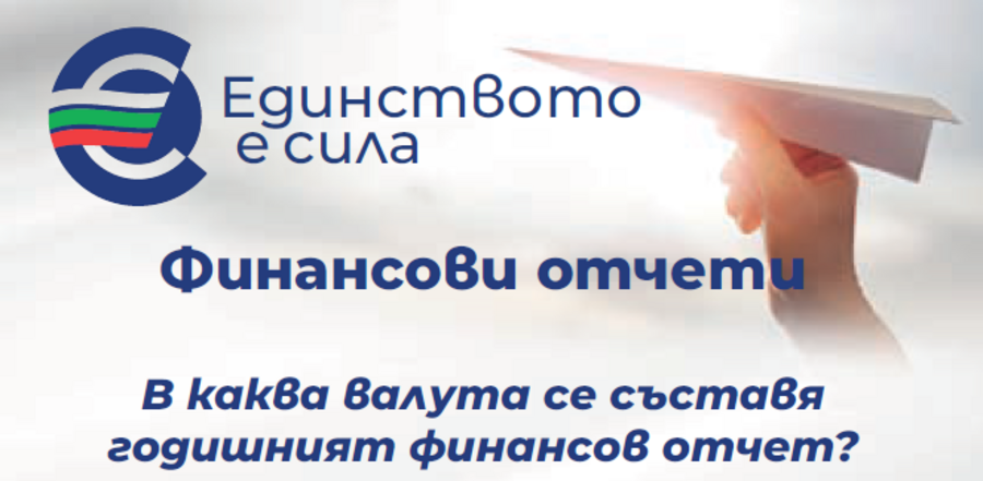 Финансови отчети - брошура