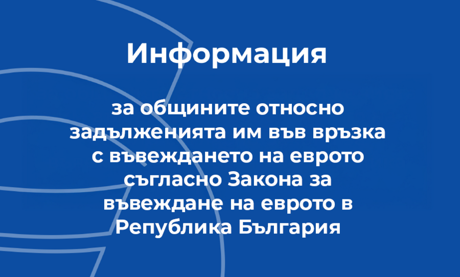 Информация за общините - брошура за техните задължения във връзка с въвеждане на еврото