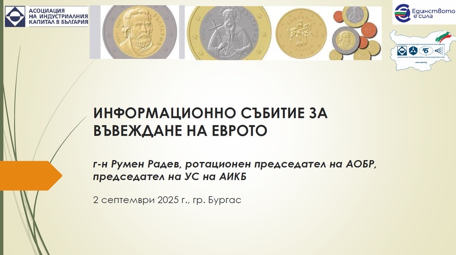 Презентация на Румен Радев, ротационен председател на АОБР и председател на УС на АИКБ, от информационната среща в Бургас