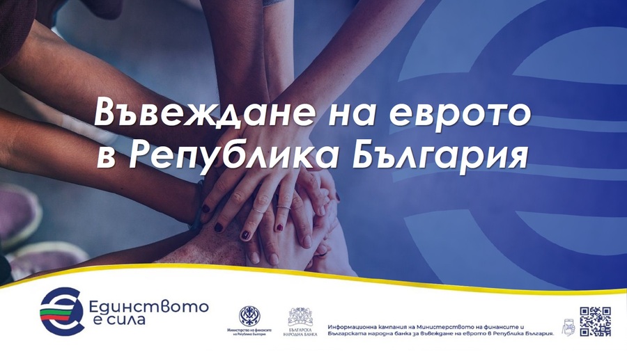 Презентация на Министерството на финансите от информационните събития за въвеждане на еврото