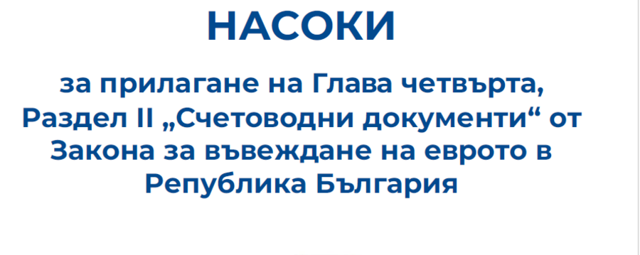 Насоки за прилагане на Глава четвърта, Раздел II „Счетоводни документи“ от Закона за въвеждане на еврото - брошура