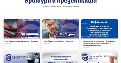 На сайта evroto.bg са публикувани информационните материали за въвеждане на еврото в Република България