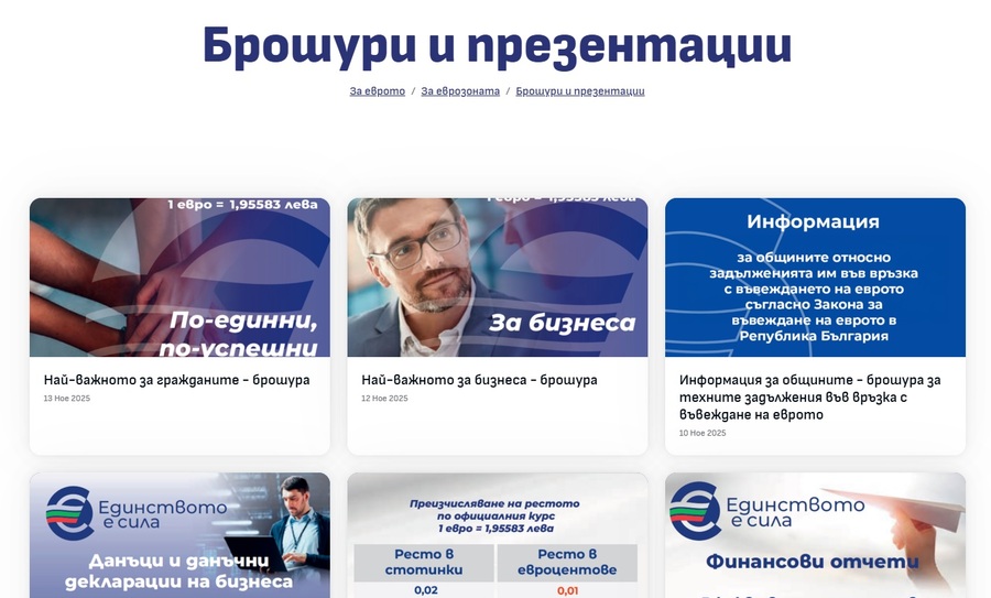 На сайта evroto.bg са публикувани информационните материали за въвеждане на еврото в Република България