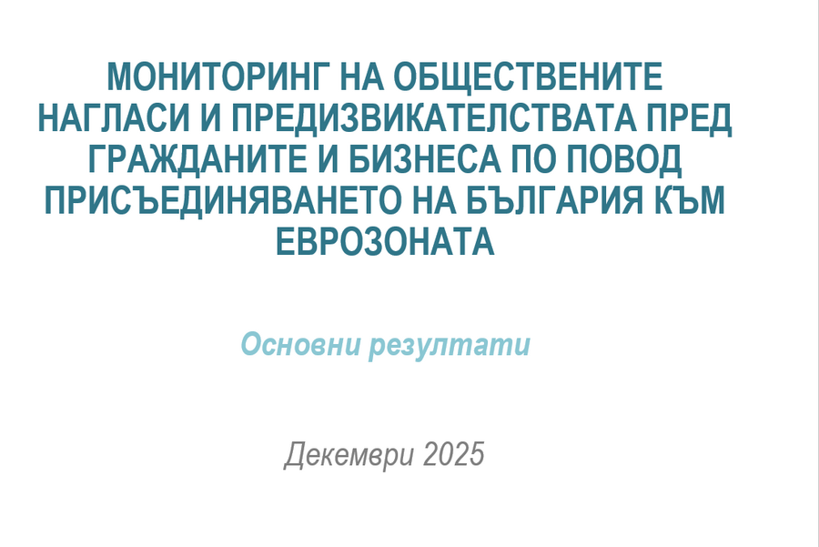 Обществени нагласи сред граждани и бизнес за въвеждането на еврото в България към декември 2025 г.