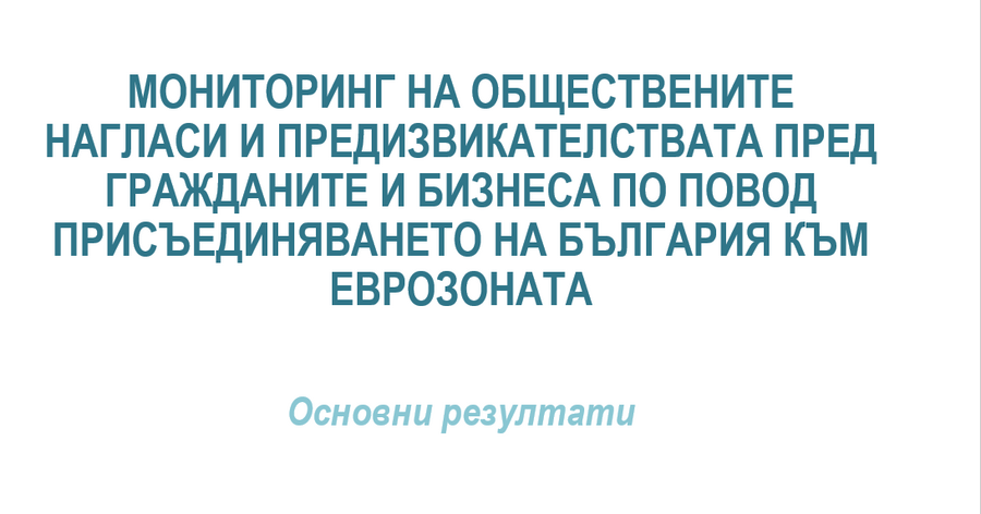 Обществени нагласи сред граждани и бизнес за въвеждането на еврото в България към ноември 2025 г.