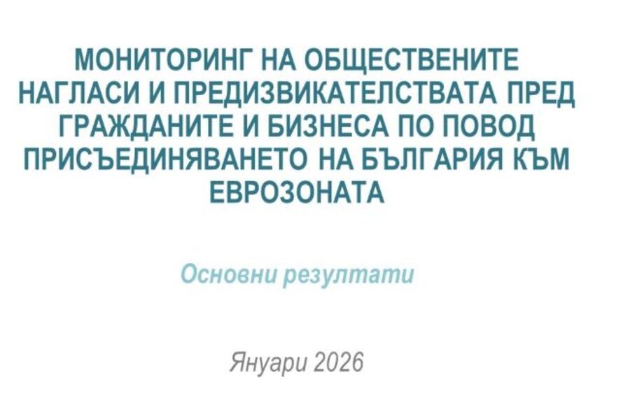 Обществени нагласи сред граждани и бизнес за въвеждането на еврото в България към януари 2026 г.