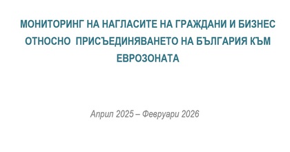 Обществени нагласи сред граждани и бизнес за въвеждането на еврото в България към февруари 2026 г.
