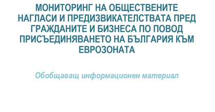 Мониторинг на обществените нагласи и предизвикателствата пред гражданите и бизнеса по повод присъединяването на България към еврозоната
