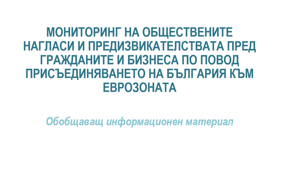 Мониторинг на обществените нагласи и предизвикателствата пред гражданите и бизнеса по повод присъединяването на България към еврозоната