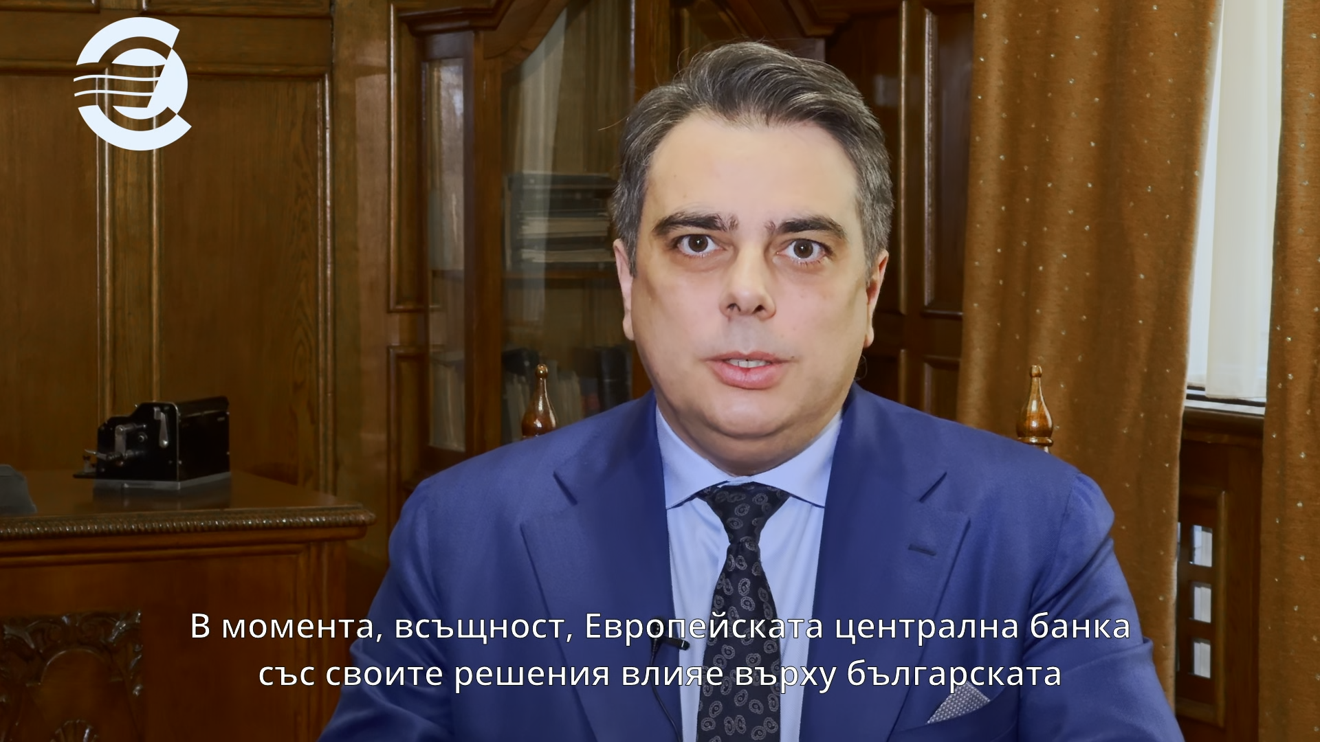 Асен Василев, министър на финансите: Това е изключително важна стъпка за България, защото заедно с другите европейски държави ще можем да определяме монетарната политика на Европа