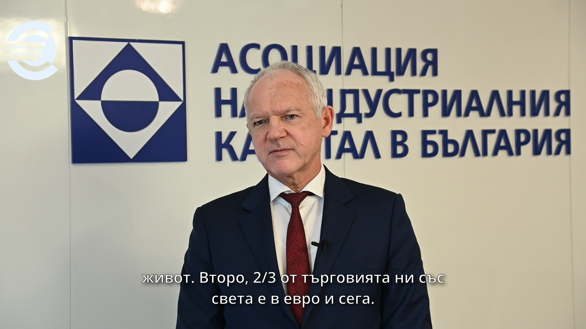 Vasil Velev, Chairman of the Board of the Industrial Capital Association of Bulgaria: The adoption of the euro in Bulgaria will lead to more investments