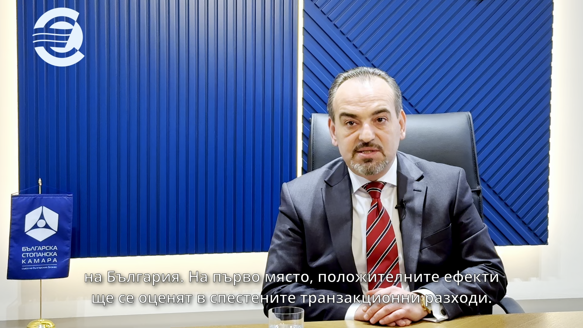 Dobri Mitrev, Chairman of the Management Board of the Bulgarian Industrial Association: Bulgaria's eurozone membership will give a new horizon and stimulus to Bulgaria's economy and industry