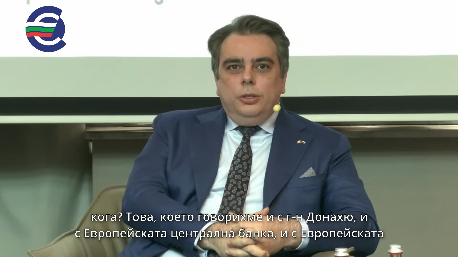 The Minister of Finance Assen Vassilev at the conference "Bulgaria's European path - joining the euro area: advantages and challenges for business"