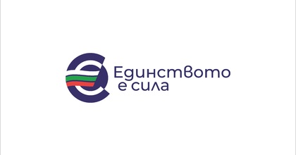 “Единството е сила” е мотото на кампанията за присъединяването на България в еврозоната