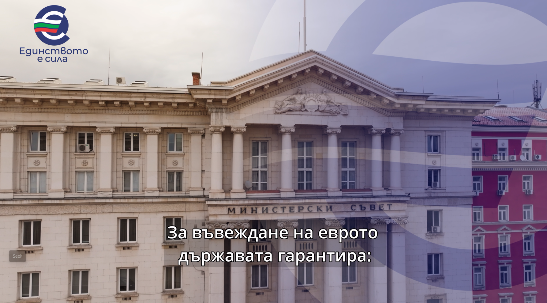 Клип от информационната кампания на МФ и БНБ