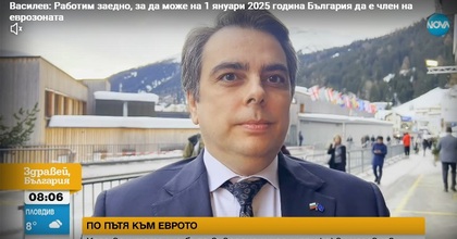 Министър Асен Василев по Нова телевизия: Работим заедно, за да може на 01 януари 2025 г. България да е член на еврозоната