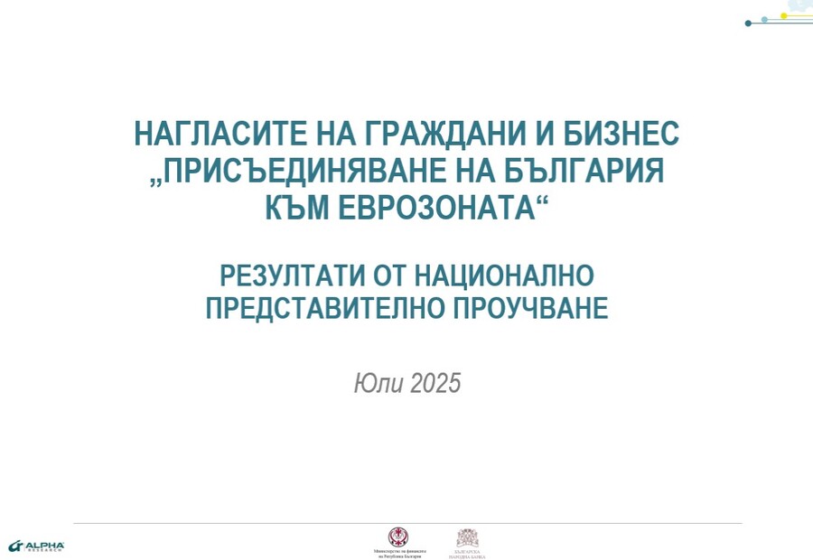 Резултати от национално представително проучванe сред гражданите и бизнеса за обществените нагласи за въвеждането на еврото в България – юли 2025 г.